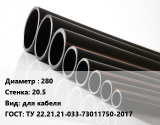 Труба полиэтиленовая 280х20.5 для кабеля ГОСТ: ТУ 22.21.21-033-73011750-2017, м, Электропайп,Электропайп Про цена от 6578 Тг / м, где купить, условия доставки в Петропавловске и Северо-казахстанской области